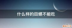 什么样的田螺不能吃
