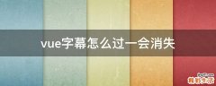 vue字幕怎么过一会消失