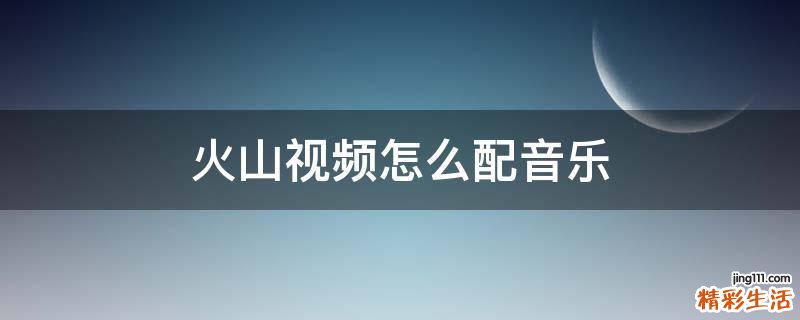 火山视频怎么配音乐