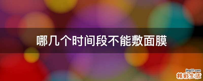 哪几个时间段不能敷面膜