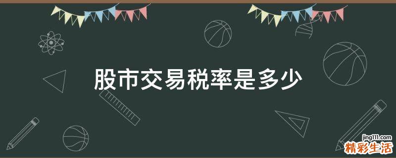 股市交易税率是多少