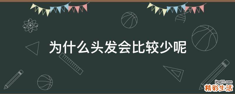 为什么头发会比较少呢