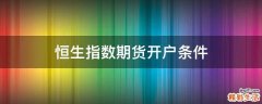 恒生指数期货开户条件