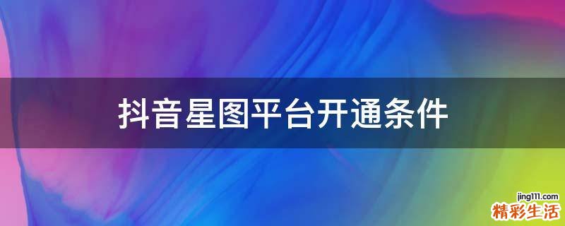 抖音星图平台开通条件