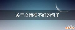关于心情很不好的句子