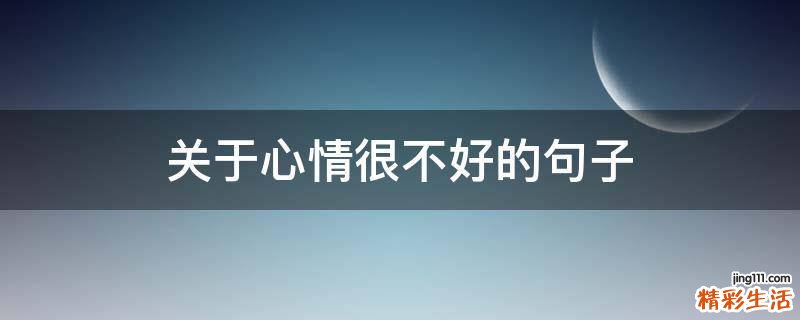 关于心情很不好的句子