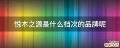 悦木之源是什么档次的品牌呢