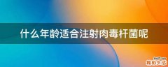 什么年龄适合注射肉毒杆菌呢
