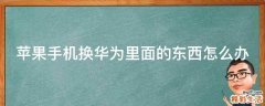苹果手机换华为里面的东西怎么办