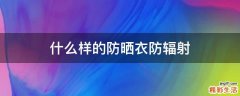 什么样的防晒衣防辐射