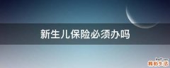 新生儿保险必须办吗