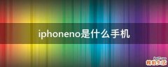 iphoneno是什么手机