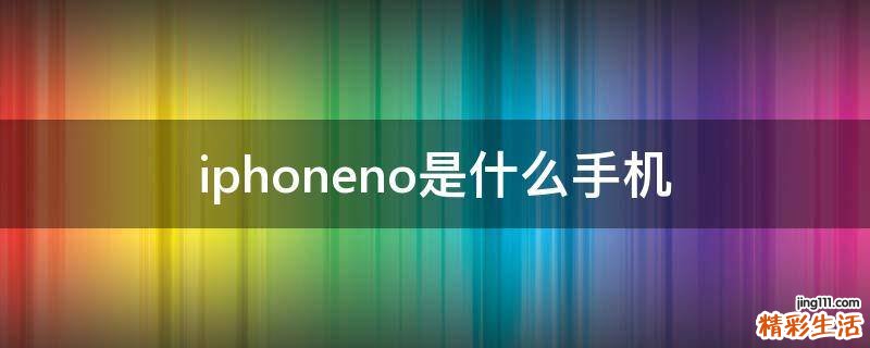 iphoneno是什么手机