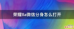 荣耀8a微信分身怎么打开