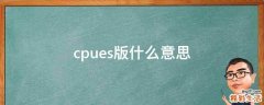 cpues版什么意思
