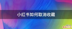 小红书如何取消收藏