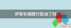 伊犁车辆限行取消了吗