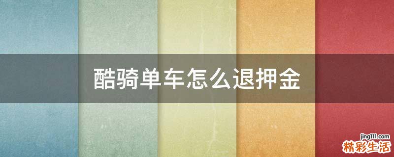 酷骑单车怎么退押金