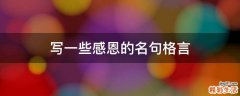 写一些感恩的名句格言