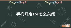 手机开启sos怎么关闭