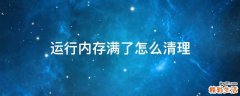 运行内存满了怎么清理