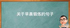 关于早晨锻炼的句子