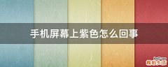 手机屏幕上紫色怎么回事