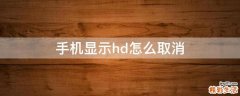 手机显示hd怎么取消