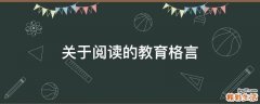 关于阅读的教育格言