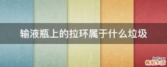 输液瓶上的拉环属于什么垃圾