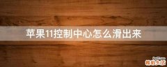苹果11控制中心怎么滑出来