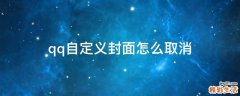 qq自定义封面怎么取消