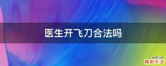 医生开飞刀合法吗