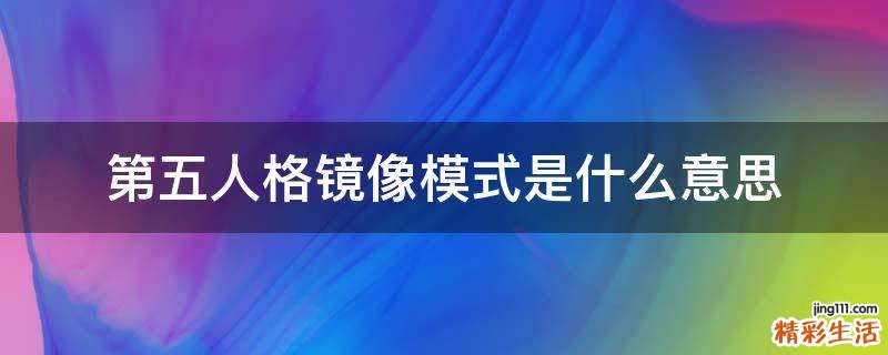 第五人格镜像模式是什么意思