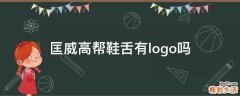 匡威高帮鞋舌有logo吗