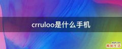 crruloo是什么手机
