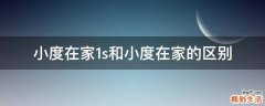 小度在家1s和小度在家的区别