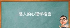 感人的心理学格言