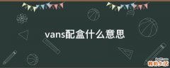 vans配盒什么意思