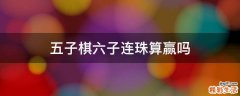 五子棋六子连珠算赢吗