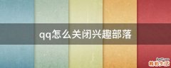 qq怎么关闭兴趣部落