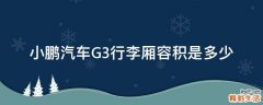 小鹏汽车G3行李厢容积是多少