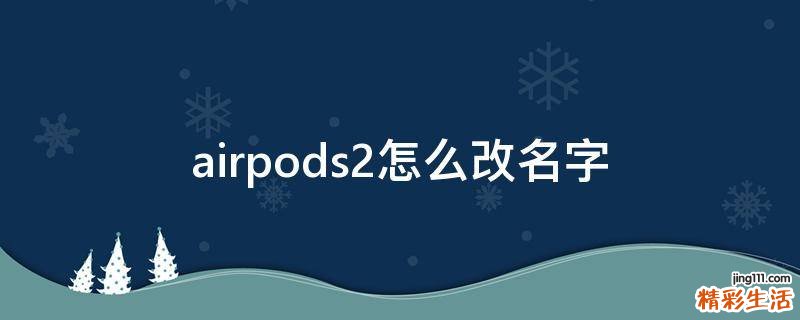 airpods2怎么改名字
