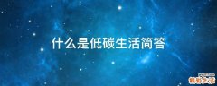 什么是低碳生活简答