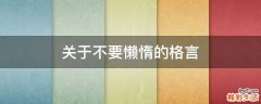 关于不要懒惰的格言