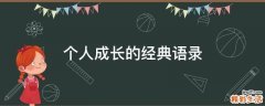 个人成长的经典语录