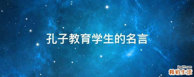 孔子教育学生的名言