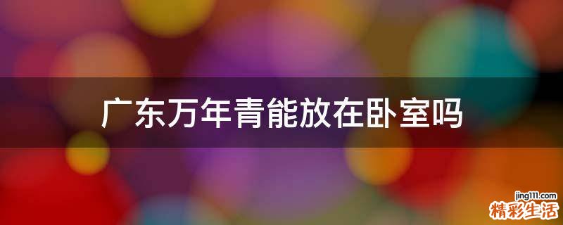广东万年青能放在卧室吗