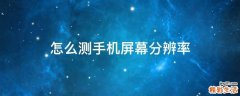 怎么测手机屏幕分辨率