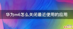 华为m6怎么关闭最近使用的应用